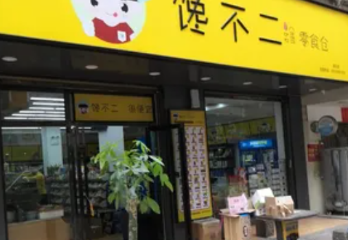 馋不二零食