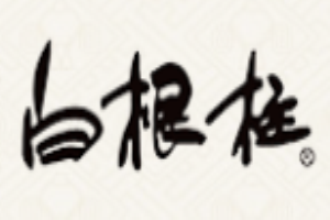 白根柱炒货