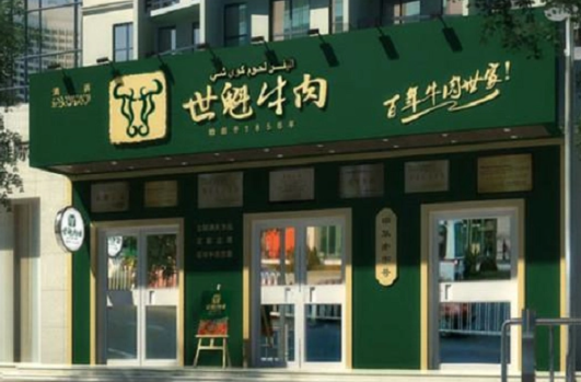 世魁牛肉