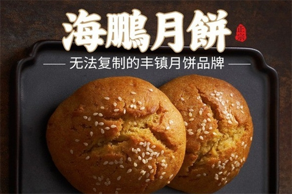 海鹏丰镇月饼