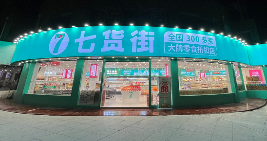 七货街零食店