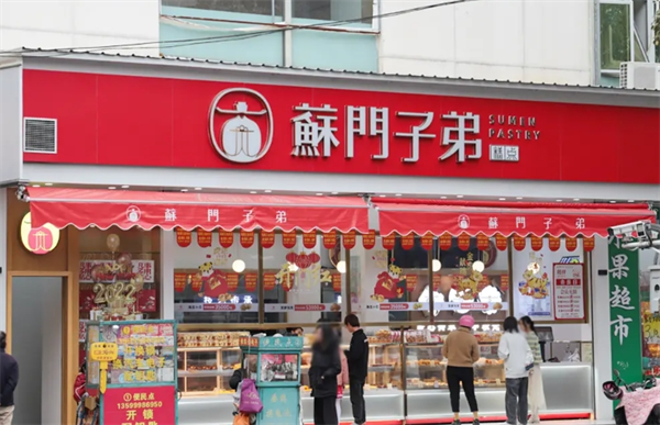 苏门子弟糕点