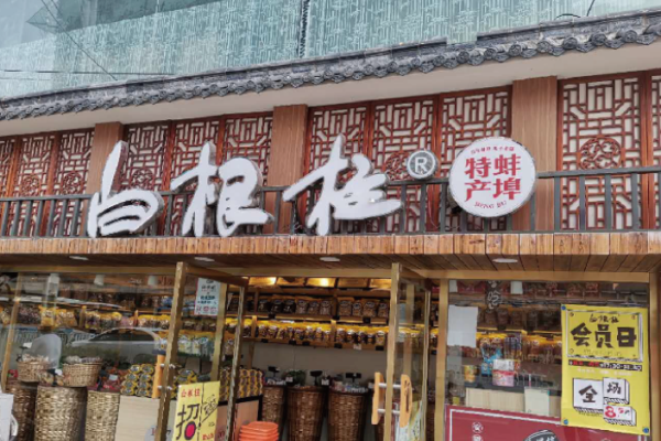 白根柱炒货