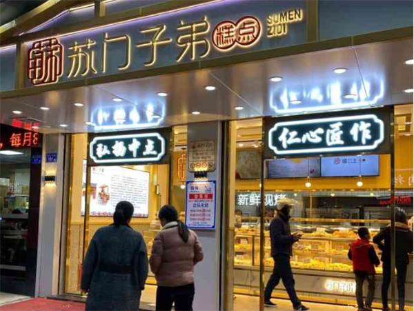 苏门子弟糕点