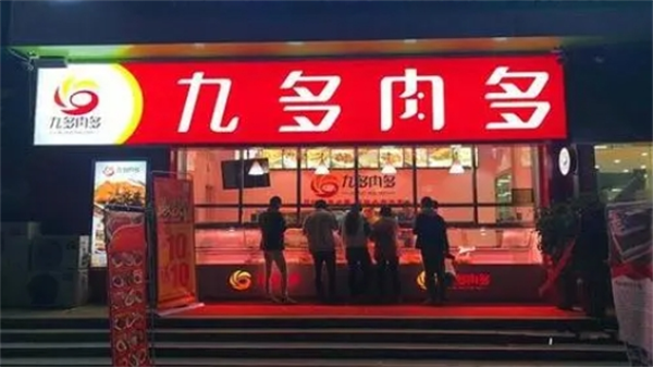 九多肉多熟食店