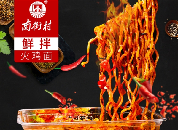南街村鲜拌面