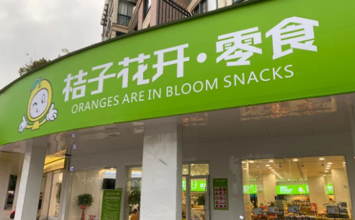 桔子花开量贩零食