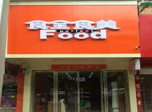 食全食美零食