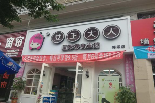 女王大人零食