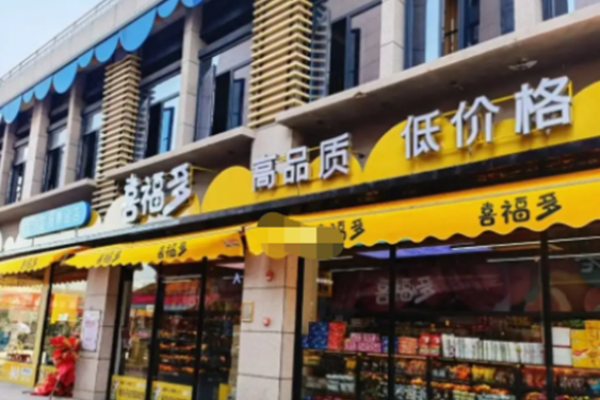 喜福多休闲食品