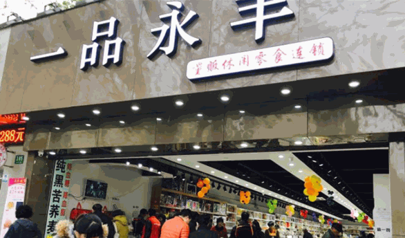 一品永丰零食