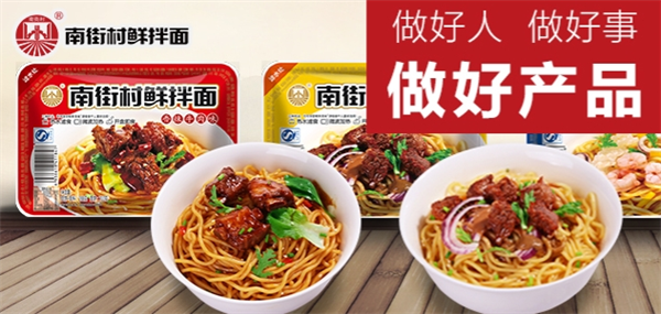 南街村鲜拌面
