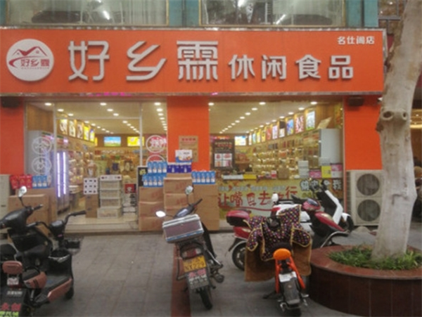 好乡霖休闲食品