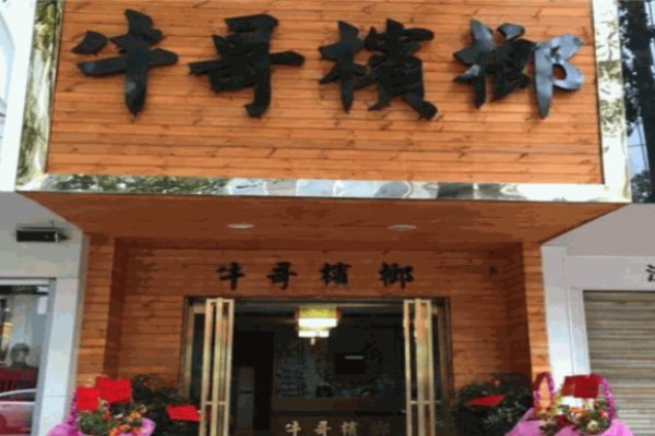 牛哥槟榔