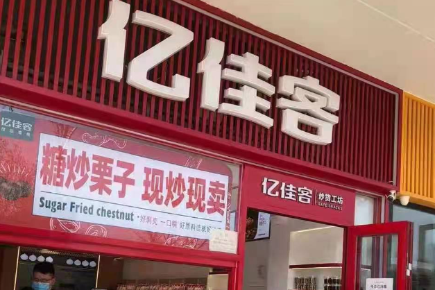 亿佳客炒货