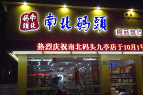 南北码头零食店