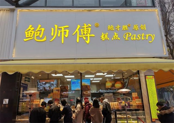 鲍师傅糕点