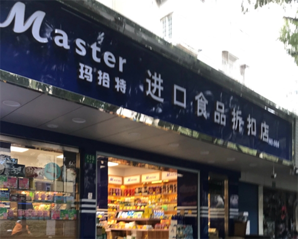 玛拾特进口食品
