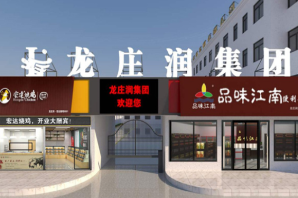 品味江南零食驿站
