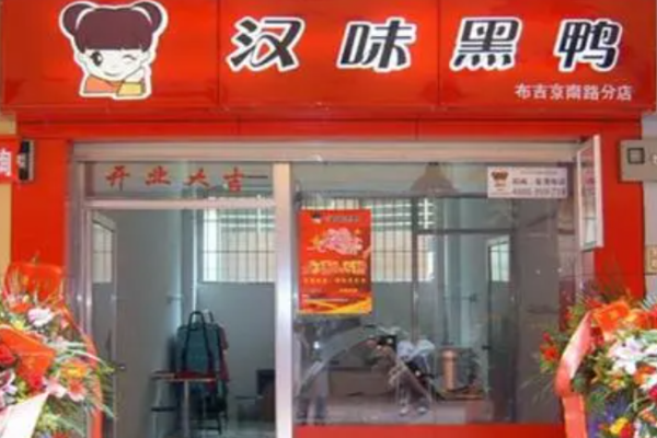 汉味黑鸭