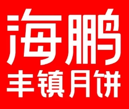 海鹏月饼