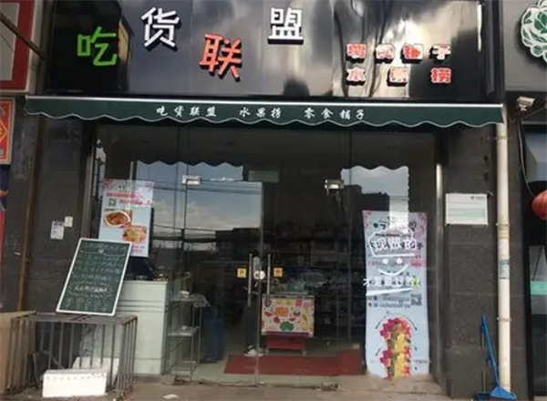 吃货联盟