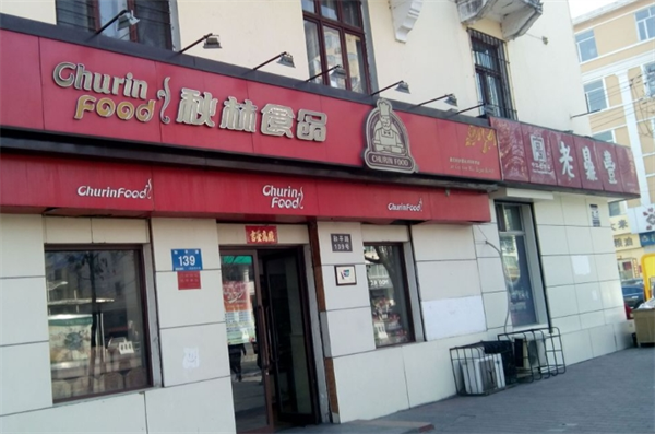 秋林里道斯食品