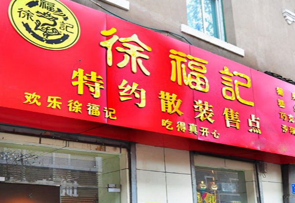 徐福记