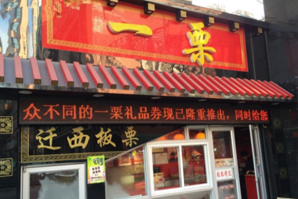 一栗炒板栗