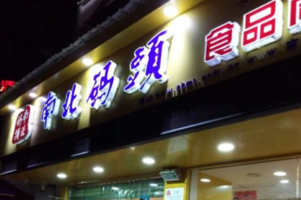 南北码头零食店