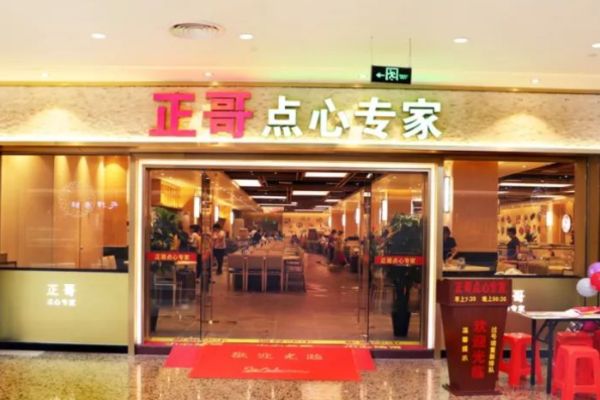 正哥点心