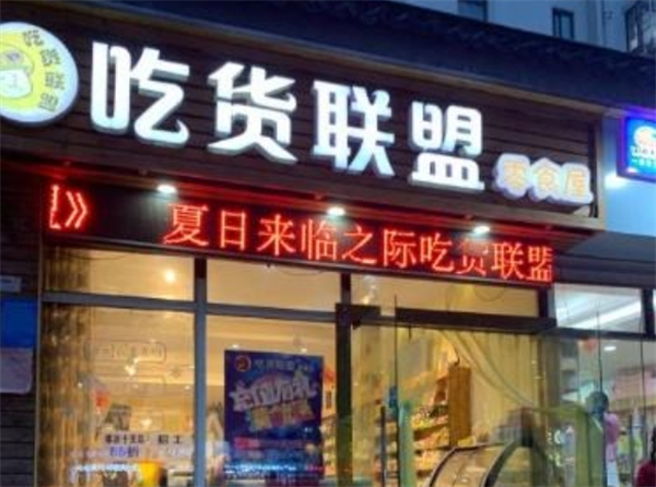 吃货联盟