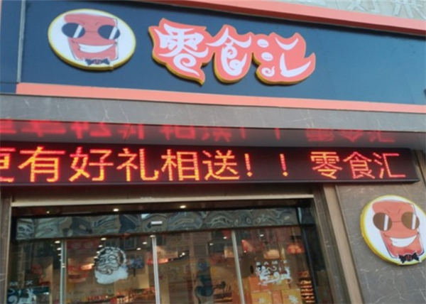 零食汇