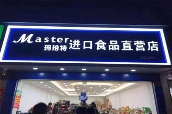玛拾特进口食品