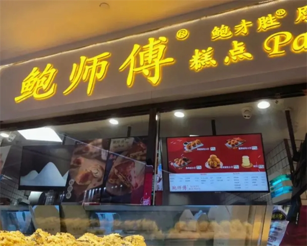 鲍师傅糕点