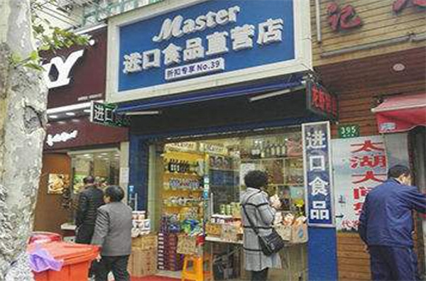 玛拾特进口食品