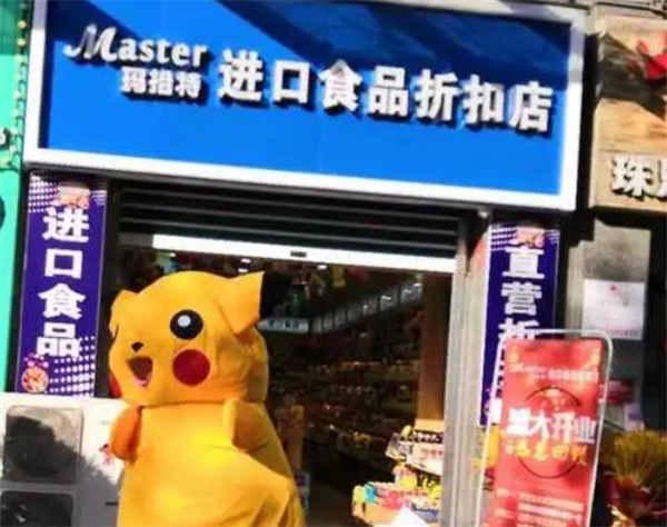 玛拾特进口食品