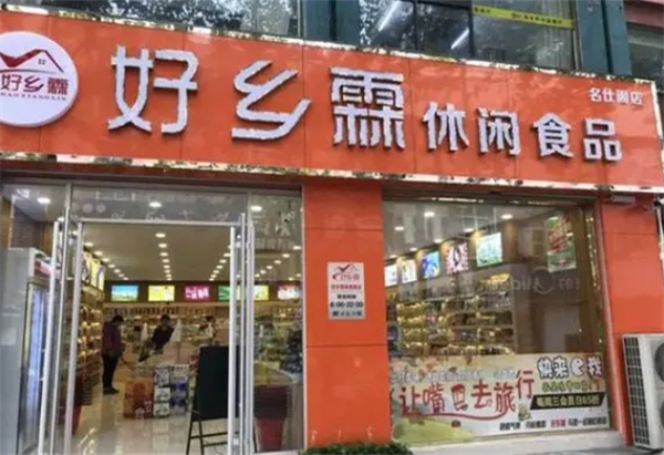 好乡霖休闲食品
