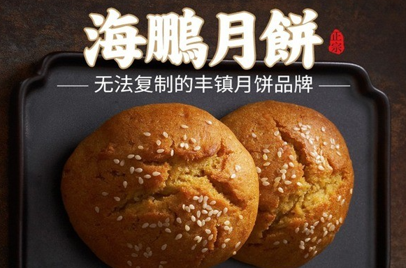 海鹏月饼