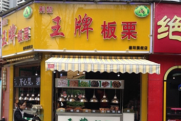 王牌板栗