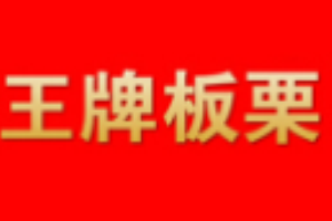 王牌板栗