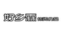 好乡霖休闲食品