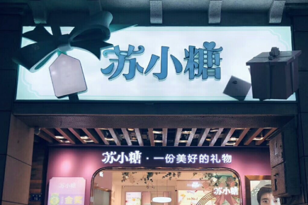 苏小糖牛轧糖
