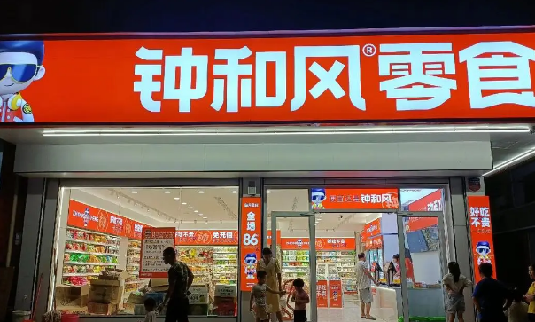 钟和风零食