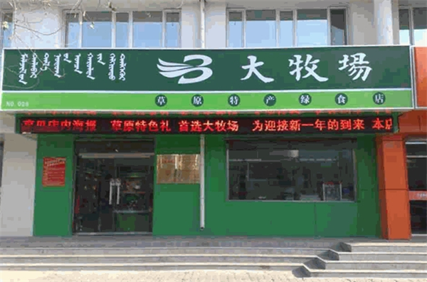 大牧场食品