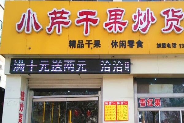 小芹干果炒货