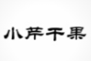 小芹干果炒货