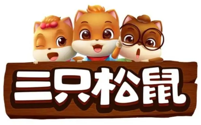 三只松鼠