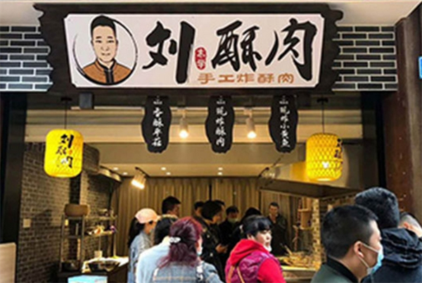 刘酥肉