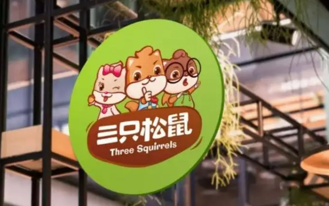 三只松鼠